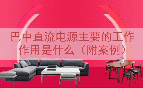巴中直流电源的工作作用是什么（附案例）
