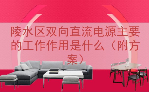 陵水区双向直流电源的工作作用是什么（附方案）