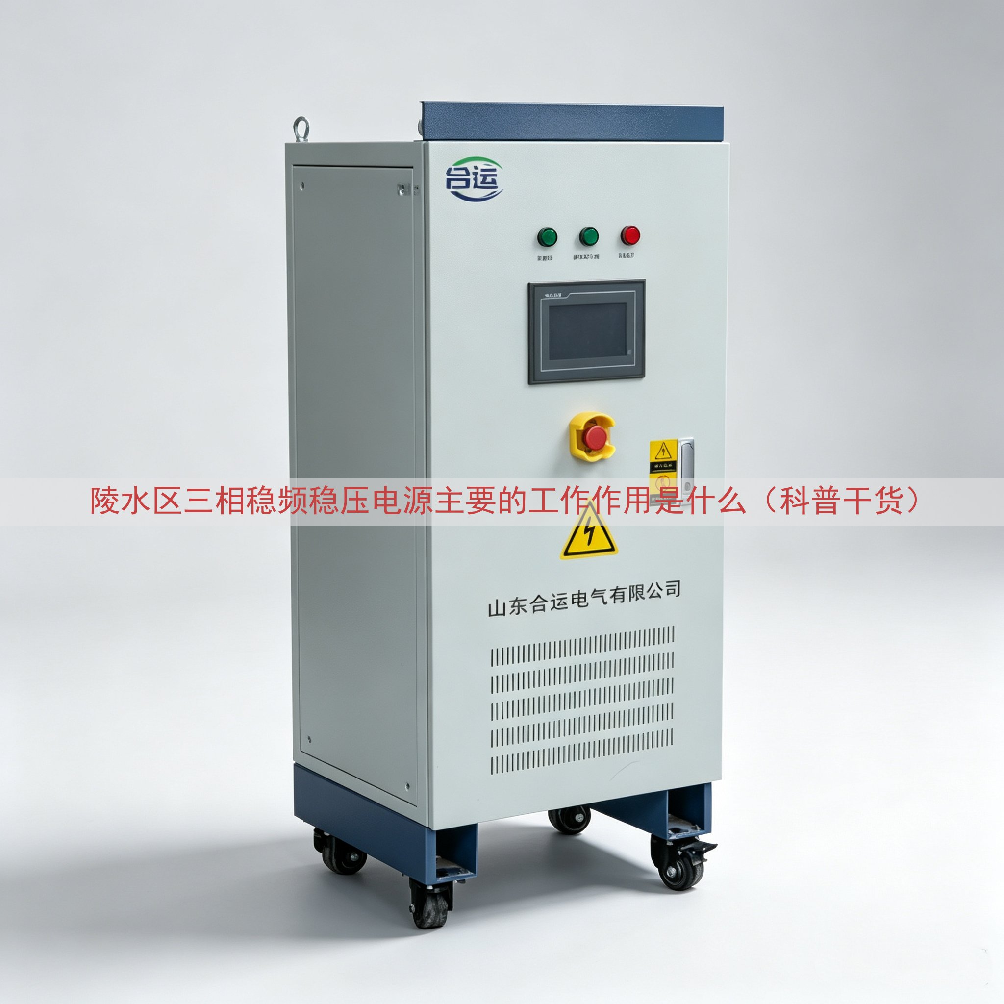 陵水区三相稳频稳压电源的工作作用是什么（科普干货）