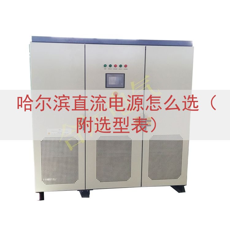 哈尔滨直流电源怎么选（附选型表）