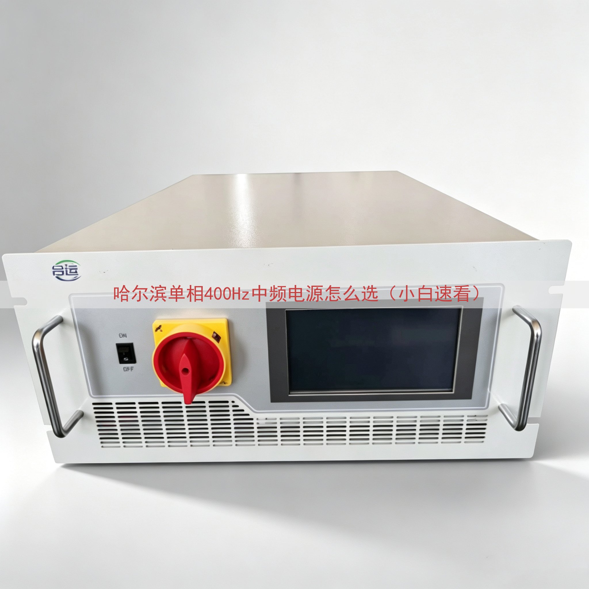 哈尔滨单相400Hz中频电源怎么选（小白速看）