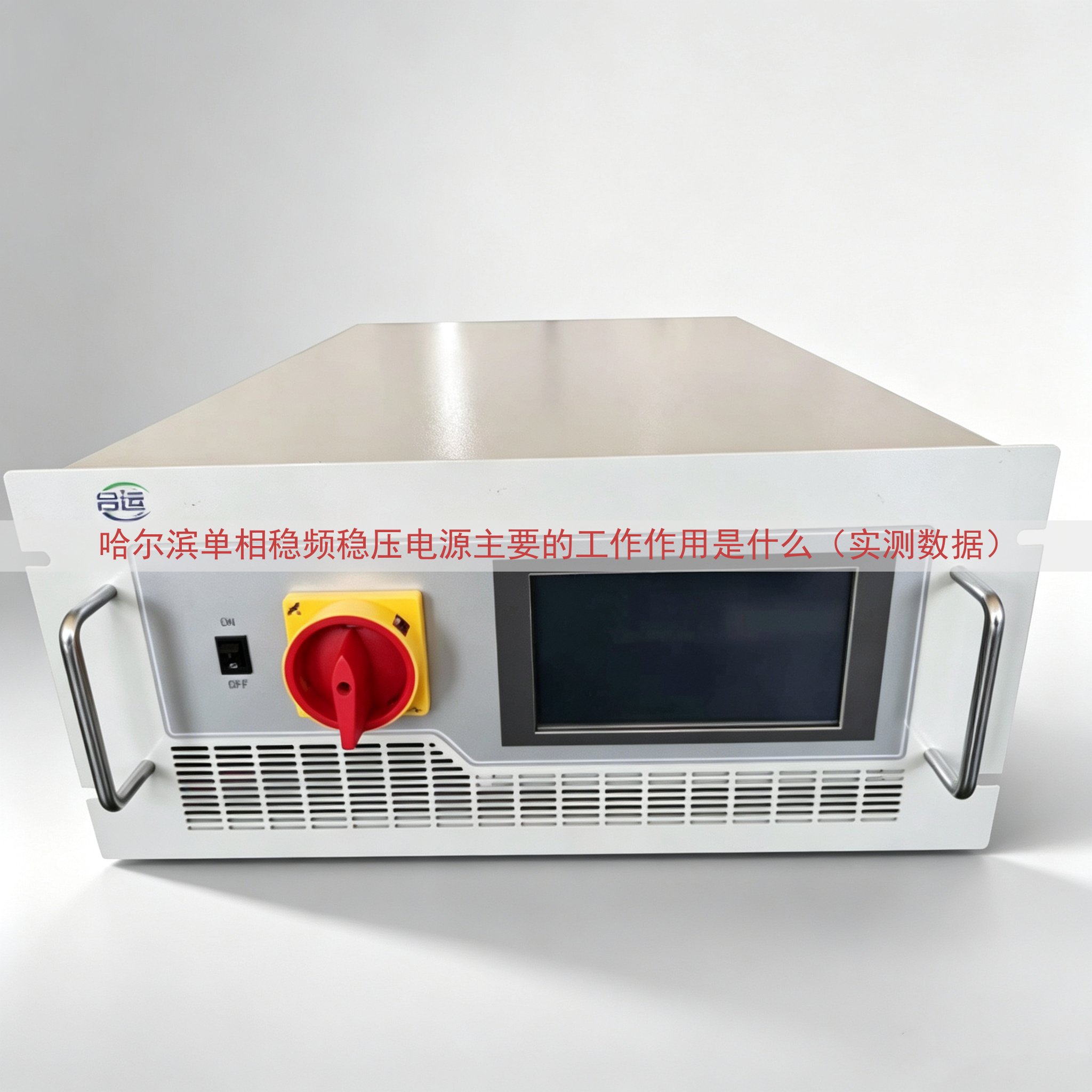 哈尔滨单相稳频稳压电源的工作作用是什么（实测数据）