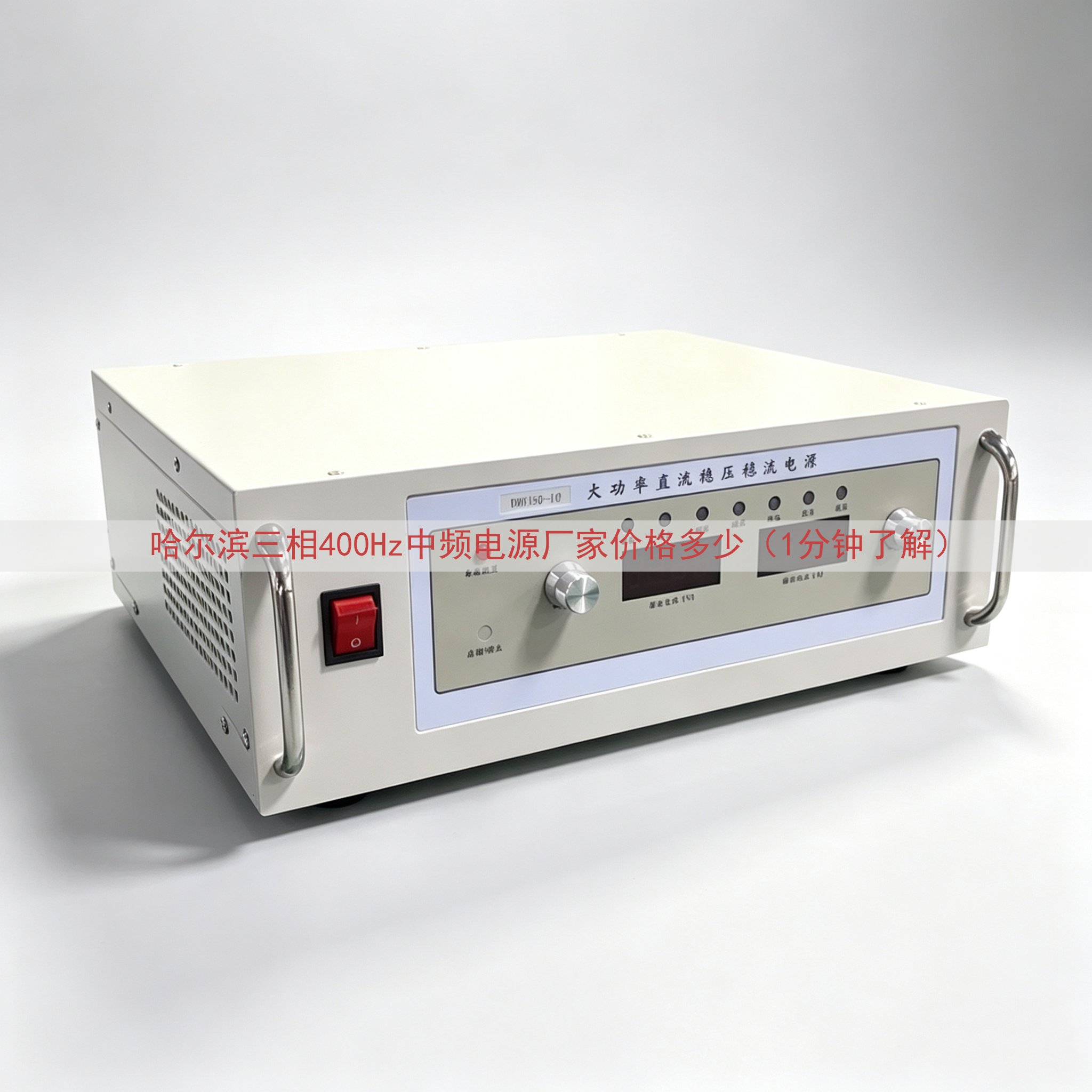 哈尔滨三相400Hz中频电源厂家价格多少（1分钟了解）