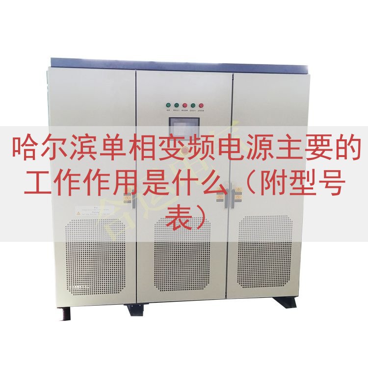 哈尔滨单相变频电源的工作作用是什么（附型号表）