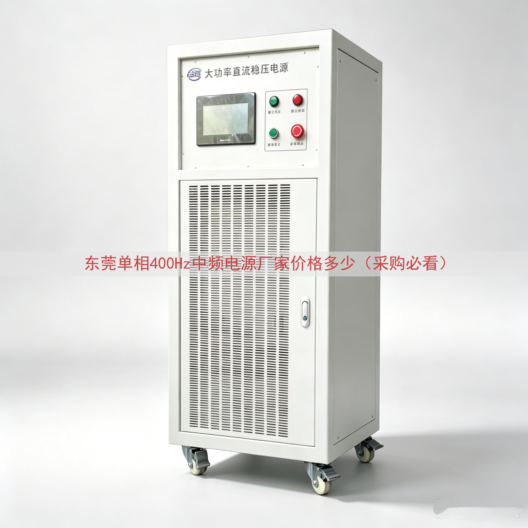 东莞单相400Hz中频电源厂家价格多少（采购必看）