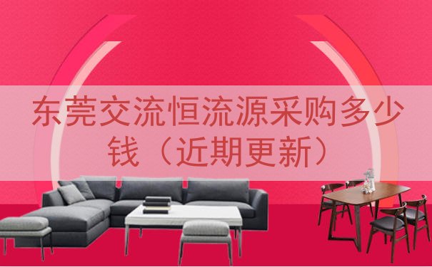 东莞交流恒流源采购多少钱（近期更新）