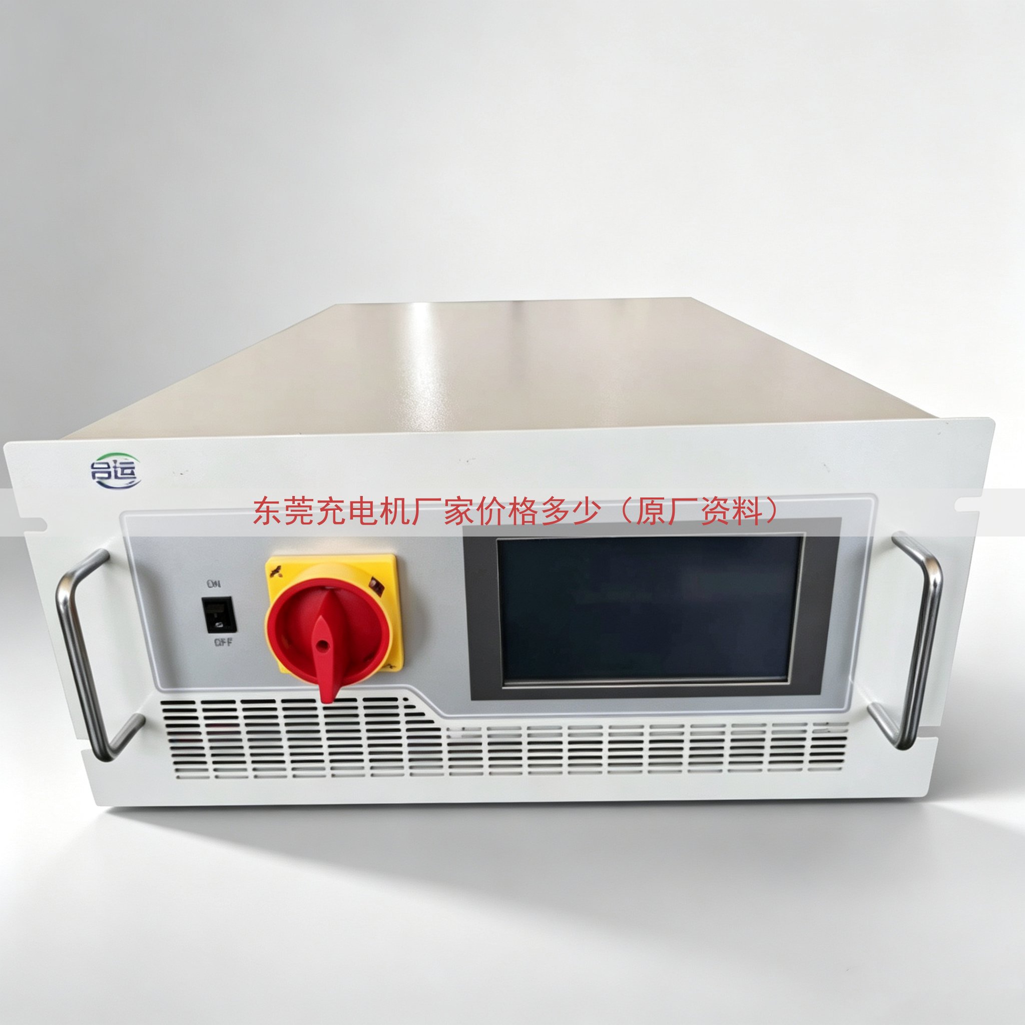 东莞充电机厂家价格多少（原厂资料）